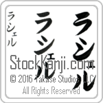 The Name Rachel in Japanese (when pronounced rah-shel) by Master Calligrapher Eri Takase Copyright Takase Studios, LLC. All Rights Reserved.