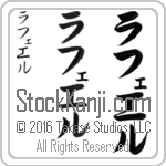 The Name Rafael in Japanese (when pronounced rah-fe-el) by Master Calligrapher Eri Takase Copyright Takase Studios, LLC. All Rights Reserved.