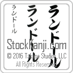 The Name Randall in Japanese (when pronounced ran-dAWl) by Master Calligrapher Eri Takase Copyright Takase Studios, LLC. All Rights Reserved.