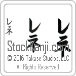 The Name Rene in Japanese (when pronounced re-ne) by Master Calligrapher Eri Takase Copyright Takase Studios, LLC. All Rights Reserved.
