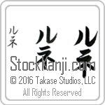 The Name Rene in Japanese (when pronounced roo-ne) by Master Calligrapher Eri Takase Copyright Takase Studios, LLC. All Rights Reserved.