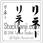 The Name Renee in Japanese (when pronounced ri-nE) by Master Calligrapher Eri Takase Copyright Takase Studios, LLC. All Rights Reserved.