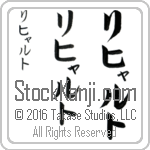 The Name Richard in Japanese (when pronounced ri-hyahrt) by Master Calligrapher Eri Takase Copyright Takase Studios, LLC. All Rights Reserved.