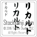 The Name Richard in Japanese (when pronounced ri-kahrd) by Master Calligrapher Eri Takase Copyright Takase Studios, LLC. All Rights Reserved.