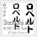 The Name Robert in Japanese (when pronounced ro-bert) by Master Calligrapher Eri Takase Copyright Takase Studios, LLC. All Rights Reserved.