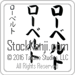 The Name Robert in Japanese (when pronounced rO-bert) by Master Calligrapher Eri Takase Copyright Takase Studios, LLC. All Rights Reserved.