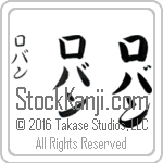 The Name Robin in Japanese (when pronounced ro-bahn) by Master Calligrapher Eri Takase Copyright Takase Studios, LLC. All Rights Reserved.