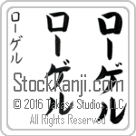 The Name Roger in Japanese (when pronounced rO-ger) by Master Calligrapher Eri Takase Copyright Takase Studios, LLC. All Rights Reserved.