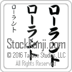 The Name Roland in Japanese (when pronounced rAW-lahnt) by Master Calligrapher Eri Takase Copyright Takase Studios, LLC. All Rights Reserved.