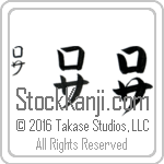The Name Rosa in Japanese (when pronounced ro-sah) by Master Calligrapher Eri Takase Copyright Takase Studios, LLC. All Rights Reserved.
