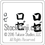 The Name Rose in Japanese (when pronounced ro-ze) by Master Calligrapher Eri Takase Copyright Takase Studios, LLC. All Rights Reserved.