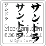 The Name Sandra in Japanese (when pronounced san-drah) by Master Calligrapher Eri Takase Copyright Takase Studios, LLC. All Rights Reserved.