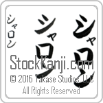 The Name Sharon in Japanese (when pronounced sha-ron) by Master Calligrapher Eri Takase Copyright Takase Studios, LLC. All Rights Reserved.