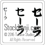The Name Sarah in Japanese (when pronounced sE-rah) by Master Calligrapher Eri Takase Copyright Takase Studios, LLC. All Rights Reserved.