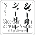 The Name Shirley in Japanese (when pronounced shur-lEE) by Master Calligrapher Eri Takase Copyright Takase Studios, LLC. All Rights Reserved.
