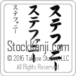 The Name Stephanie in Japanese (when pronounced ste-fah-nEE) by Master Calligrapher Eri Takase Copyright Takase Studios, LLC. All Rights Reserved.