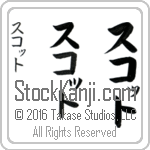 The Name Scott in Japanese (when pronounced skawT) by Master Calligrapher Eri Takase Copyright Takase Studios, LLC. All Rights Reserved.