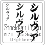 The Name Sylvia in Japanese (when pronounced sil-vee-ah) by Master Calligrapher Eri Takase Copyright Takase Studios, LLC. All Rights Reserved.