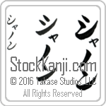 The Name Shannon in Japanese (when pronounced sha-nawn) by Master Calligrapher Eri Takase Copyright Takase Studios, LLC. All Rights Reserved.