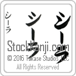 The Name Sheila in Japanese (when pronounced shEE-lah) by Master Calligrapher Eri Takase Copyright Takase Studios, LLC. All Rights Reserved.