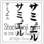 The Name Samuel in Japanese (when pronounced sa-myoo-el) by Master Calligrapher Eri Takase Copyright Takase Studios, LLC. All Rights Reserved.