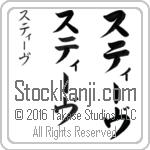 The Name Steve in Japanese (when pronounced stEEv) by Master Calligrapher Eri Takase Copyright Takase Studios, LLC. All Rights Reserved.