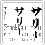 The Name Sally in Japanese (when pronounced sa-lEE) by Master Calligrapher Eri Takase Copyright Takase Studios, LLC. All Rights Reserved.