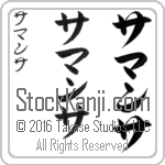 The Name Samantha in Japanese (when pronounced sah-man-thah) by Master Calligrapher Eri Takase Copyright Takase Studios, LLC. All Rights Reserved.