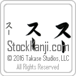 The Name Sue in Japanese (when pronounced sOO) by Master Calligrapher Eri Takase Copyright Takase Studios, LLC. All Rights Reserved.