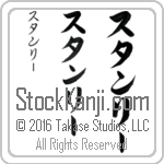 The Name Stanley in Japanese (when pronounced stan-lEE) by Master Calligrapher Eri Takase Copyright Takase Studios, LLC. All Rights Reserved.