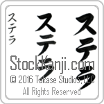 The Name Stella in Japanese (when pronounced ste-lah) by Master Calligrapher Eri Takase Copyright Takase Studios, LLC. All Rights Reserved.