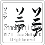 The Name Sonia in Japanese (when pronounced so-nee-ah) by Master Calligrapher Eri Takase Copyright Takase Studios, LLC. All Rights Reserved.