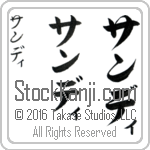 The Name Sandy in Japanese (when pronounced san-dee) by Master Calligrapher Eri Takase Copyright Takase Studios, LLC. All Rights Reserved.
