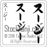 The Name Susie in Japanese (when pronounced sOO-zEE) by Master Calligrapher Eri Takase Copyright Takase Studios, LLC. All Rights Reserved.