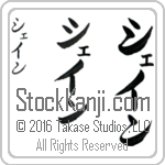 The Name Shane in Japanese (when pronounced shayn) by Master Calligrapher Eri Takase Copyright Takase Studios, LLC. All Rights Reserved.