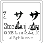 The Name Sam in Japanese (when pronounced sam) by Master Calligrapher Eri Takase Copyright Takase Studios, LLC. All Rights Reserved.