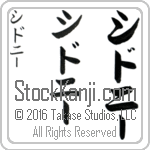 The Name Sidney in Japanese (when pronounced sid-nEE) by Master Calligrapher Eri Takase Copyright Takase Studios, LLC. All Rights Reserved.