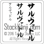 The Name Salvador in Japanese (when pronounced sahl-vah-dor) by Master Calligrapher Eri Takase Copyright Takase Studios, LLC. All Rights Reserved.