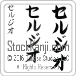 The Name Sergio in Japanese (when pronounced ser-jee-o) by Master Calligrapher Eri Takase Copyright Takase Studios, LLC. All Rights Reserved.
