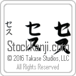 The Name Seth in Japanese (when pronounced seth) by Master Calligrapher Eri Takase Copyright Takase Studios, LLC. All Rights Reserved.
