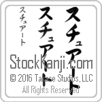 The Name Stuart in Japanese (when pronounced stoo-ahrt) by Master Calligrapher Eri Takase Copyright Takase Studios, LLC. All Rights Reserved.