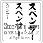 The Name Spencer in Japanese (when pronounced spen-sur) by Master Calligrapher Eri Takase Copyright Takase Studios, LLC. All Rights Reserved.