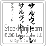 The Name Salvatore in Japanese (when pronounced sahl-vah-tO-re) by Master Calligrapher Eri Takase Copyright Takase Studios, LLC. All Rights Reserved.