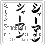 The Name Sherman in Japanese (when pronounced shahr-man) by Master Calligrapher Eri Takase Copyright Takase Studios, LLC. All Rights Reserved.