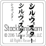 The Name Sylvester in Japanese (when pronounced sil-ves-tur) by Master Calligrapher Eri Takase Copyright Takase Studios, LLC. All Rights Reserved.