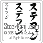 The Name Stephen in Japanese (when pronounced ste-fen) by Master Calligrapher Eri Takase Copyright Takase Studios, LLC. All Rights Reserved.