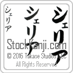 The Name Shelia in Japanese (when pronounced she-lee-ah) by Master Calligrapher Eri Takase Copyright Takase Studios, LLC. All Rights Reserved.
