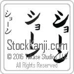 The Name Shaun in Japanese (when pronounced shAWn) by Master Calligrapher Eri Takase Copyright Takase Studios, LLC. All Rights Reserved.