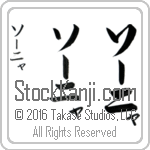 The Name Sonya in Japanese (when pronounced sO-nyah) by Master Calligrapher Eri Takase Copyright Takase Studios, LLC. All Rights Reserved.