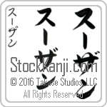 The Name Suzanne in Japanese (when pronounced sOO-zan) by Master Calligrapher Eri Takase Copyright Takase Studios, LLC. All Rights Reserved.